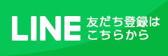 LINEの友達登録